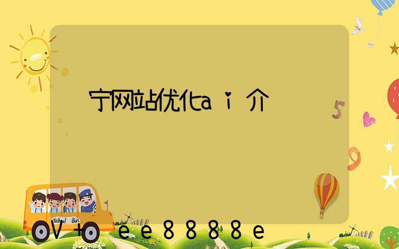 辽宁网站优化ai介绍