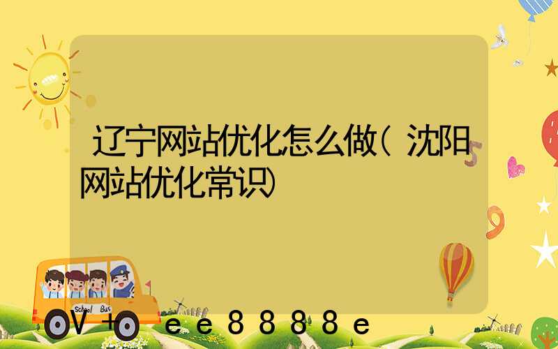 辽宁网站优化怎么做(沈阳网站优化常识)