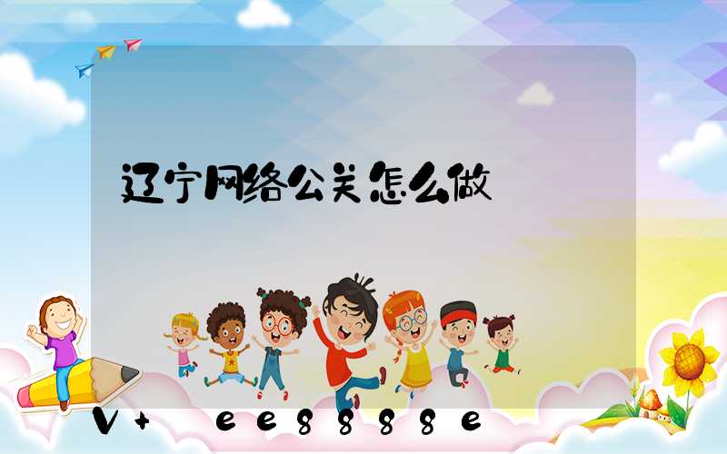 辽宁网络公关怎么做