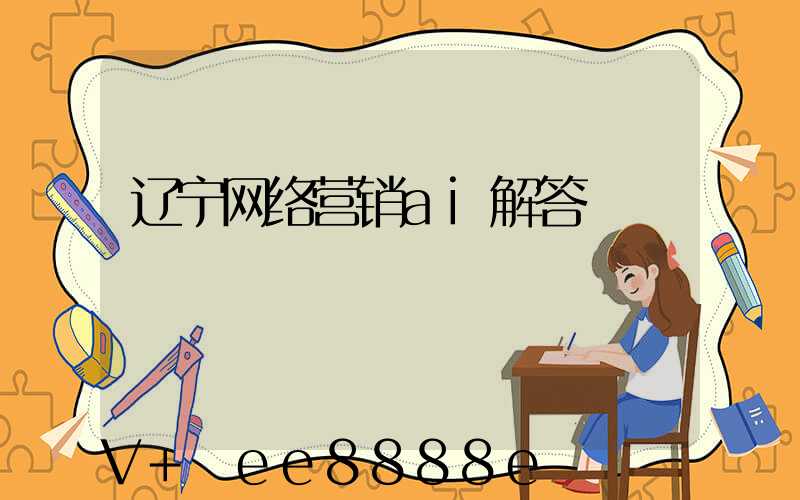 辽宁网络营销ai解答
