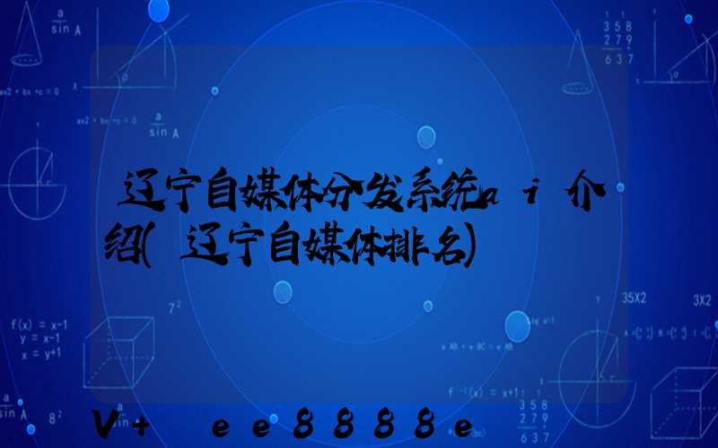 辽宁自媒体分发系统ai介绍(辽宁自媒体排名)