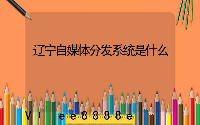 辽宁自媒体分发系统是什么