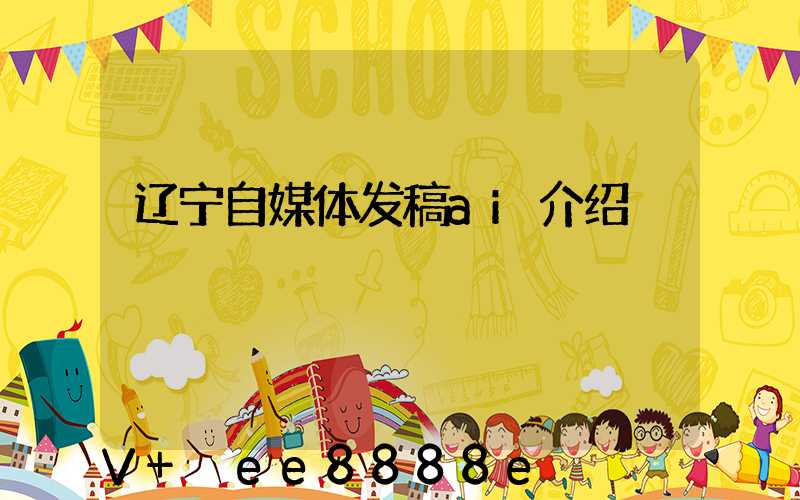辽宁自媒体发稿ai介绍