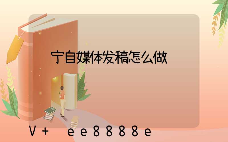 辽宁自媒体发稿怎么做