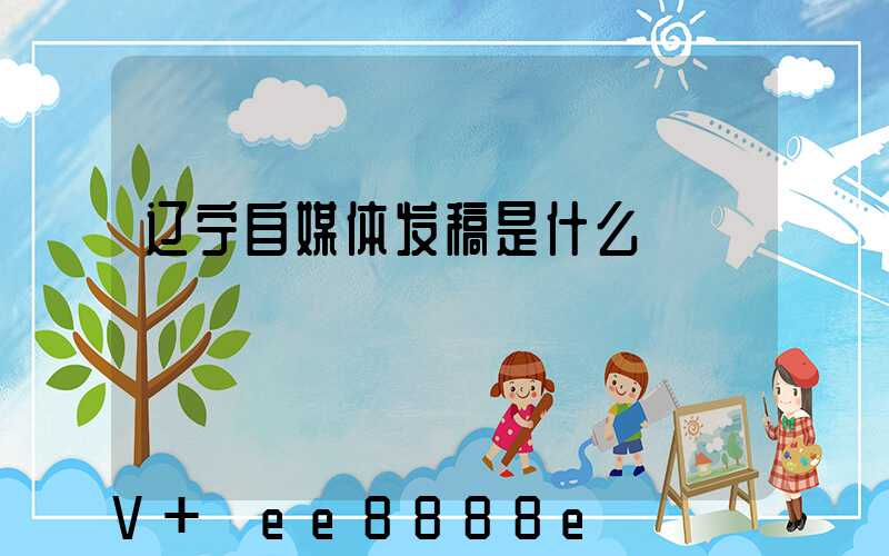 辽宁自媒体发稿是什么