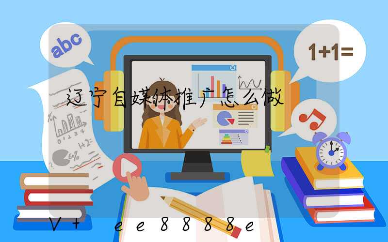 辽宁自媒体推广怎么做