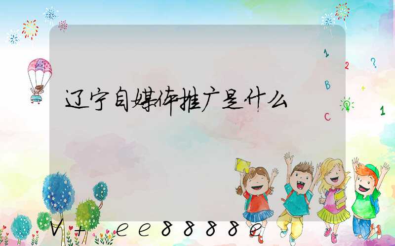 辽宁自媒体推广是什么
