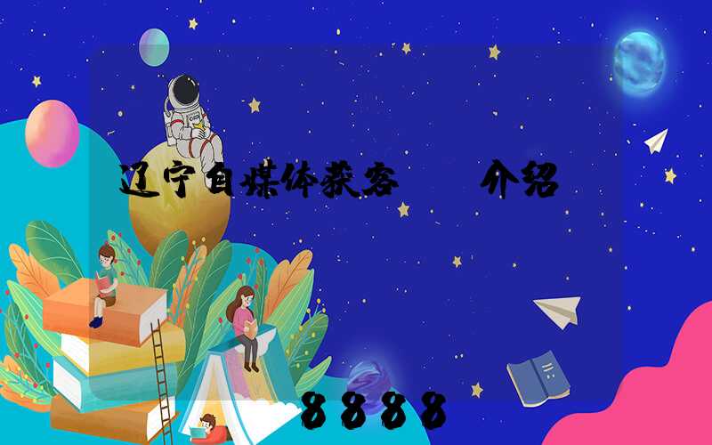 辽宁自媒体获客ai介绍