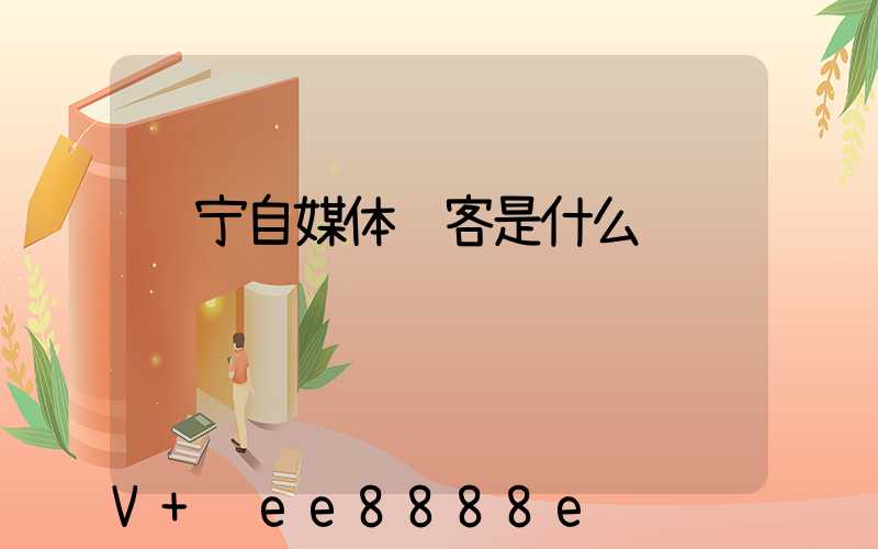 辽宁自媒体获客是什么