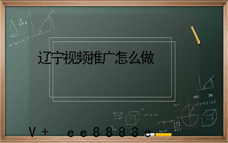 辽宁视频推广怎么做