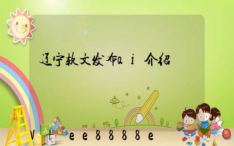 辽宁软文发布ai介绍