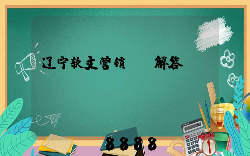 辽宁软文营销ai解答