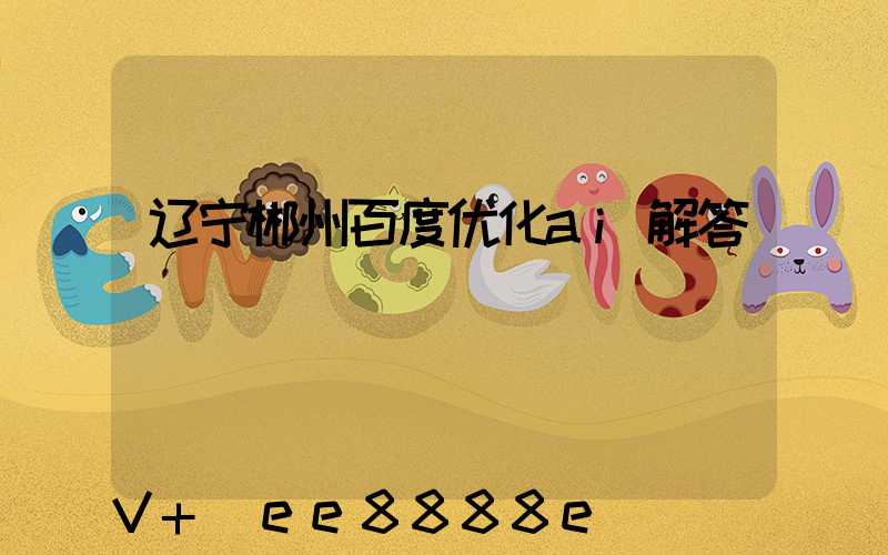 辽宁郴州百度优化ai解答