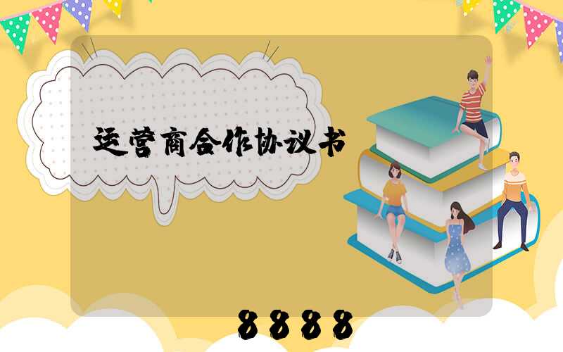 运营商合作协议书