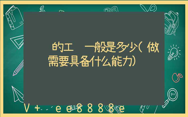 运营的工资一般是多少(做运营需要具备什么能力)