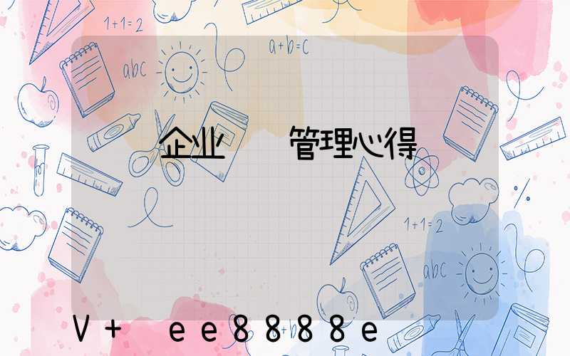 连锁企业经营管理心得