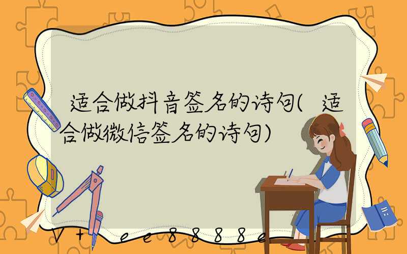 适合做抖音签名的诗句(适合做微信签名的诗句)