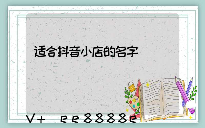 适合抖音小店的名字