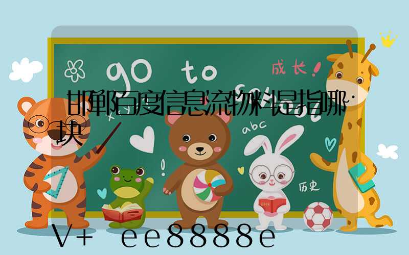 邯郸百度信息流物料是指哪块