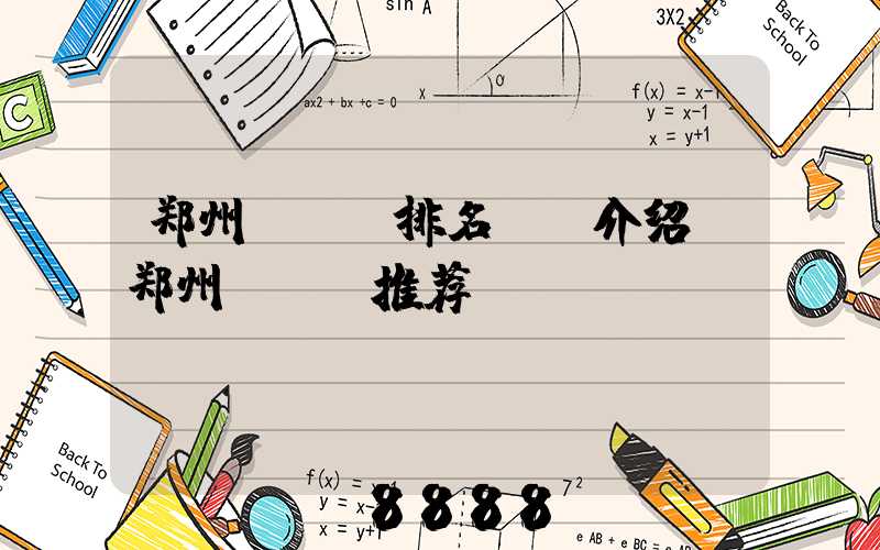 郑州seo排名ai介绍(郑州seo推荐)