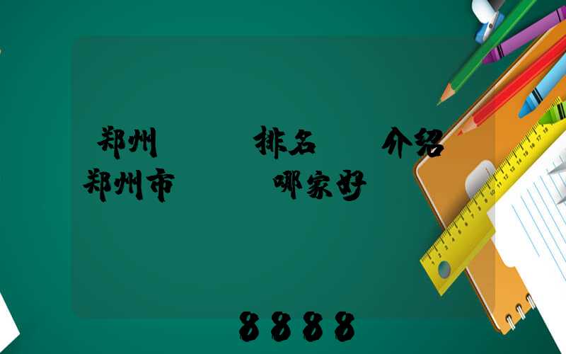 郑州seo排名ai介绍(郑州市seo哪家好)