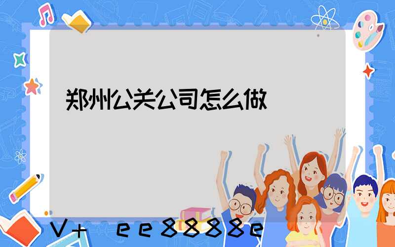 郑州公关公司怎么做