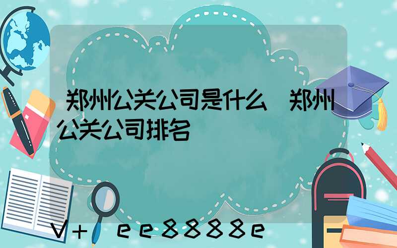 郑州公关公司是什么(郑州公关公司排名)