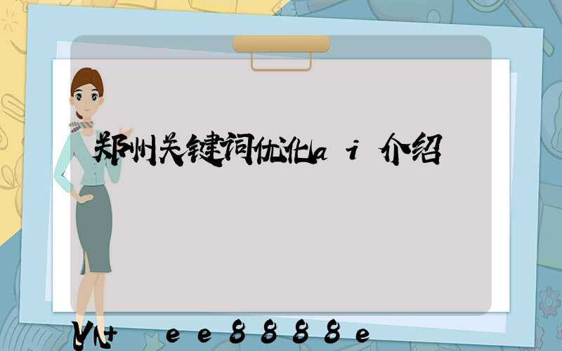 郑州关键词优化ai介绍