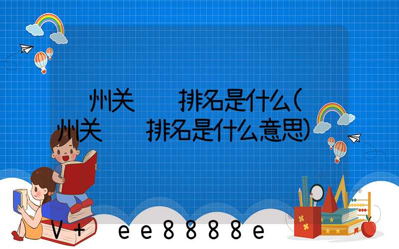 郑州关键词排名是什么(郑州关键词排名是什么意思)