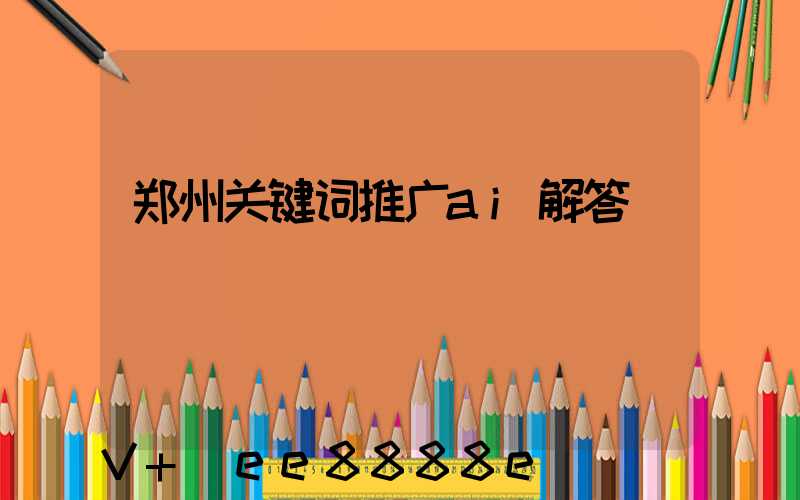 郑州关键词推广ai解答