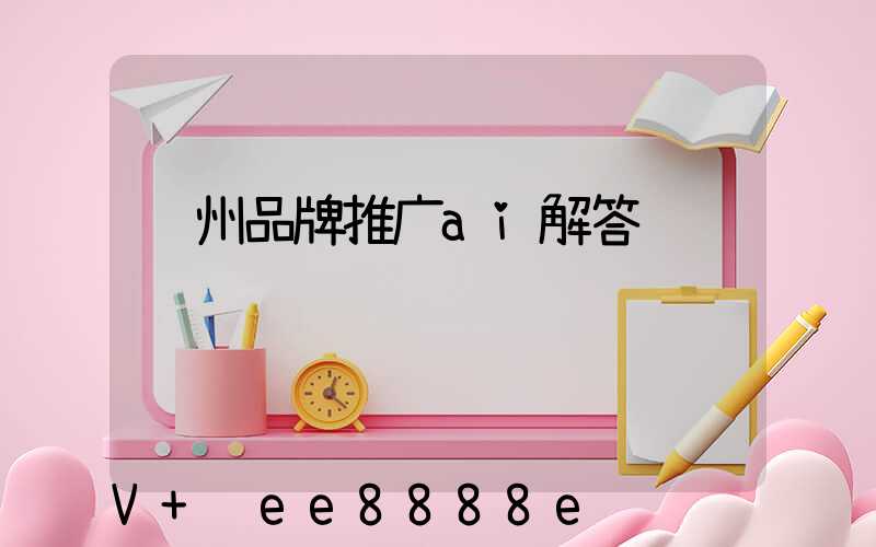 郑州品牌推广ai解答
