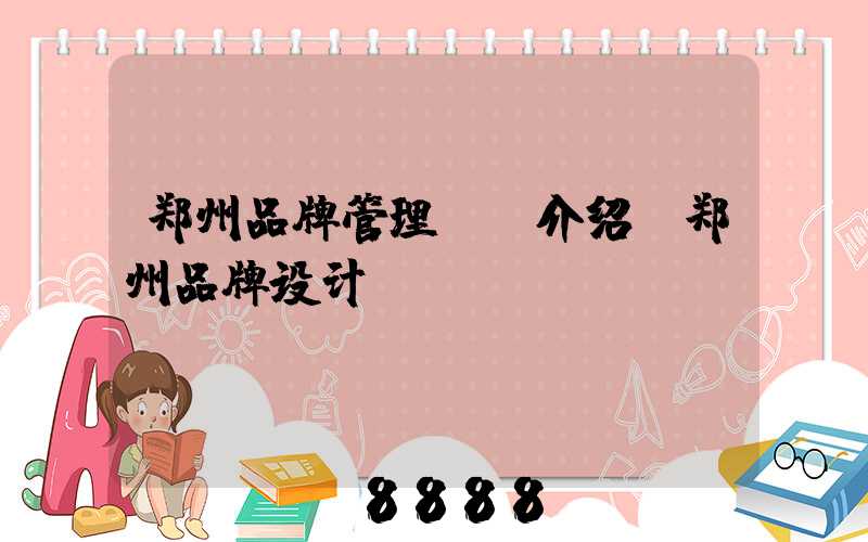 郑州品牌管理ai介绍(郑州品牌设计)