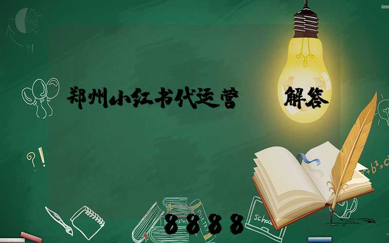郑州小红书代运营ai解答