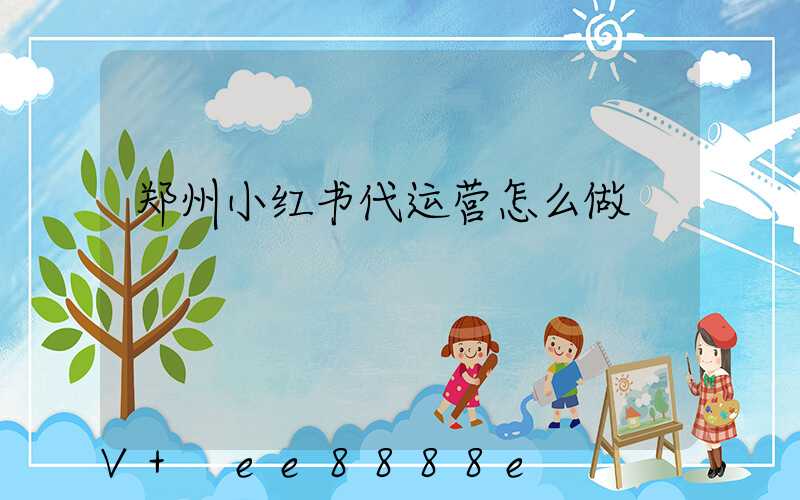 郑州小红书代运营怎么做