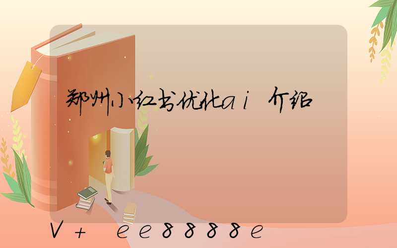 郑州小红书优化ai介绍