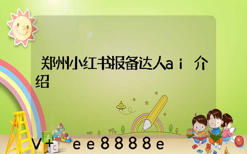 郑州小红书报备达人ai介绍