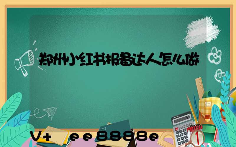 郑州小红书报备达人怎么做