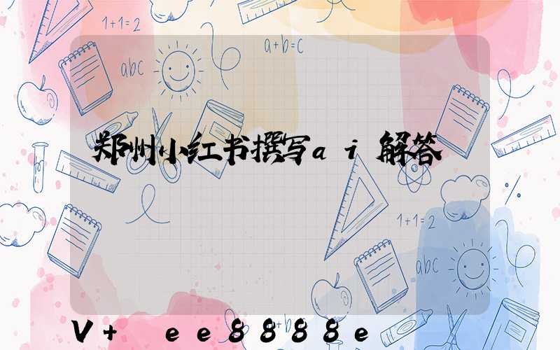 郑州小红书撰写ai解答