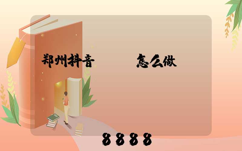 郑州抖音seo怎么做