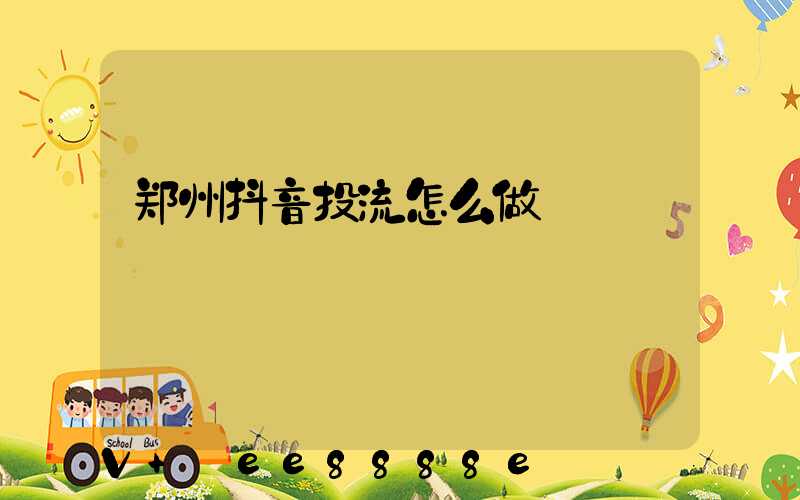 郑州抖音投流怎么做