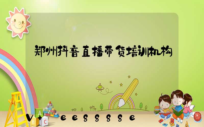 郑州抖音直播带货培训机构