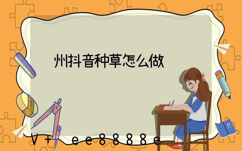 郑州抖音种草怎么做