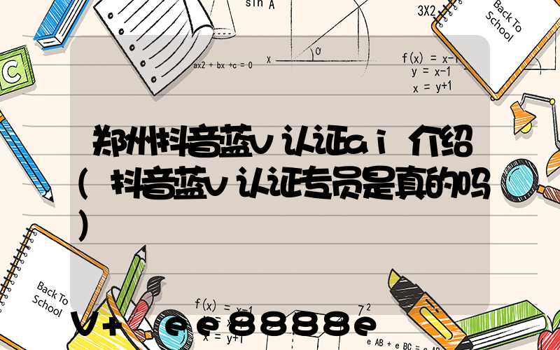 郑州抖音蓝v认证ai介绍(抖音蓝v认证专员是真的吗)