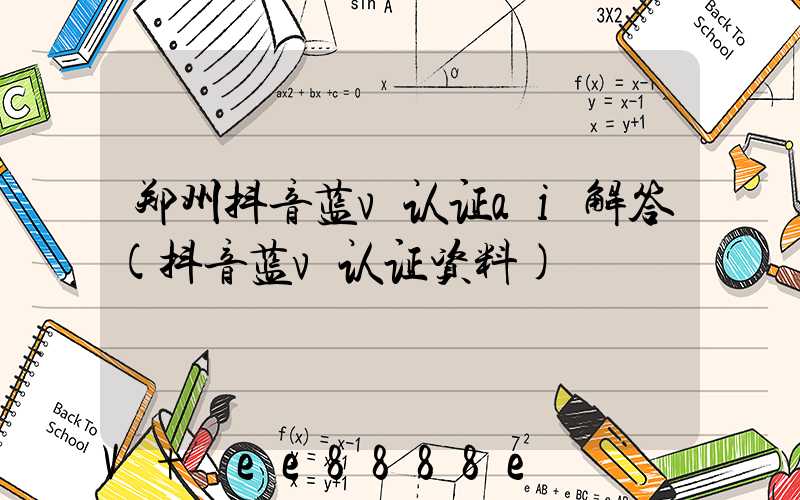 郑州抖音蓝v认证ai解答(抖音蓝v认证资料)