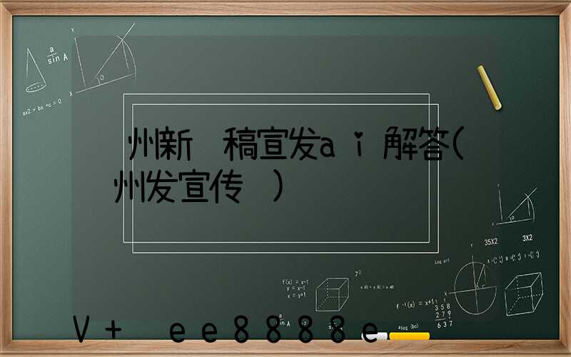 郑州新闻稿宣发ai解答(郑州发宣传页)