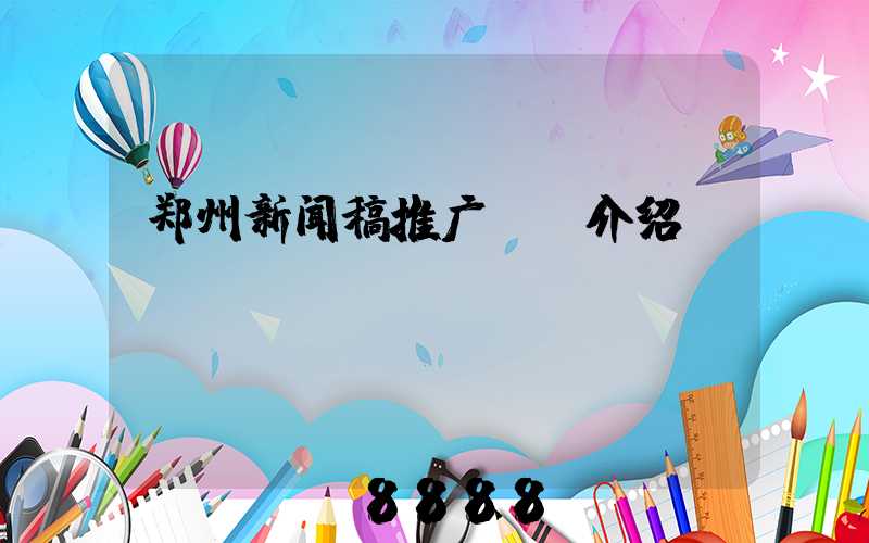郑州新闻稿推广ai介绍