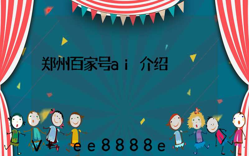 郑州百家号ai介绍