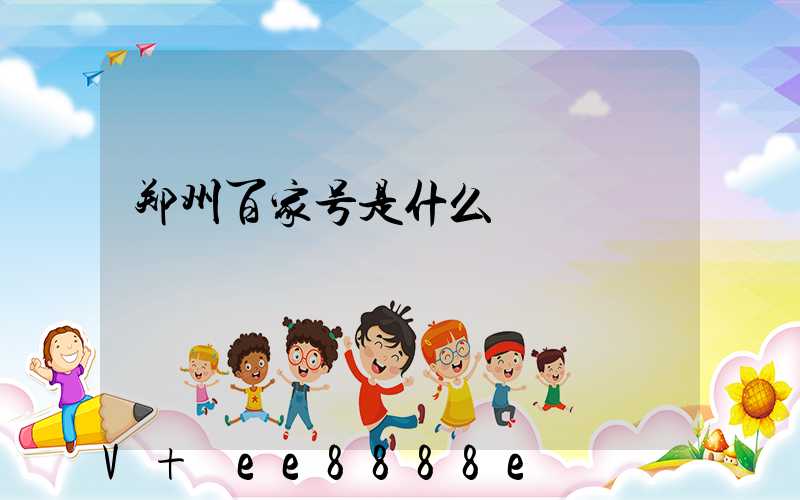 郑州百家号是什么