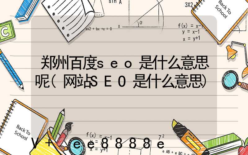 郑州百度seo是什么意思呢(网站SEO是什么意思)