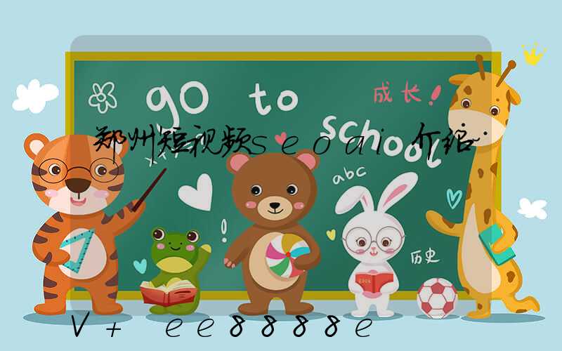 郑州短视频seoai介绍